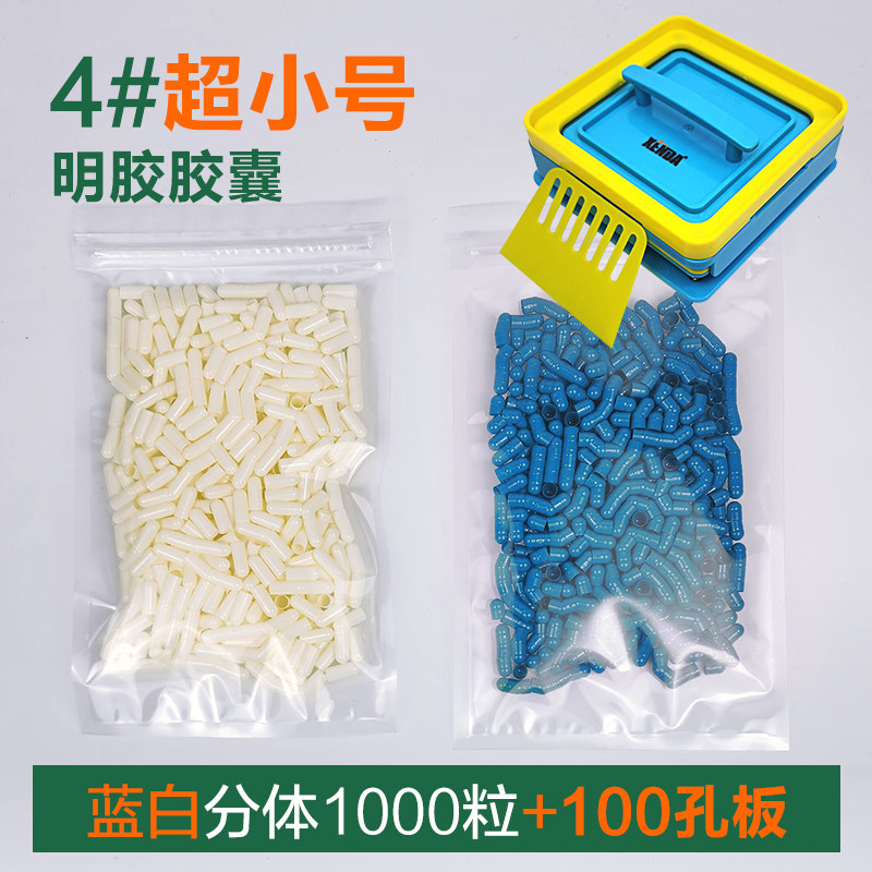 XENDA新导超小4#号食用口服空胶囊外壳皮100孔填充板灌粉装神机器