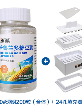 XENDA 0#普鲁兰多糖玉米淀粉空心胶囊皮膜植物空囊装粉神器填充板