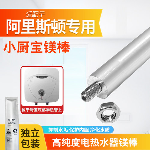 阿里斯顿厨宝镁棒6L10L通用配件