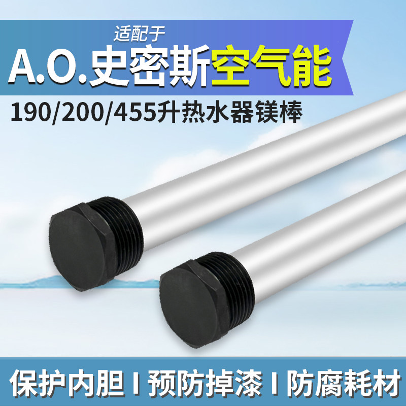 适配于AO史密斯空气能镁棒190/200/455L热水器牺牲阳极棒通用配件