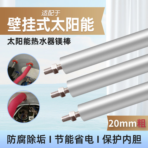 壁挂式太阳能热水器镁棒通用配件