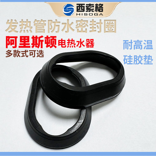 阿里斯顿电加热管密封圈硅胶垫片