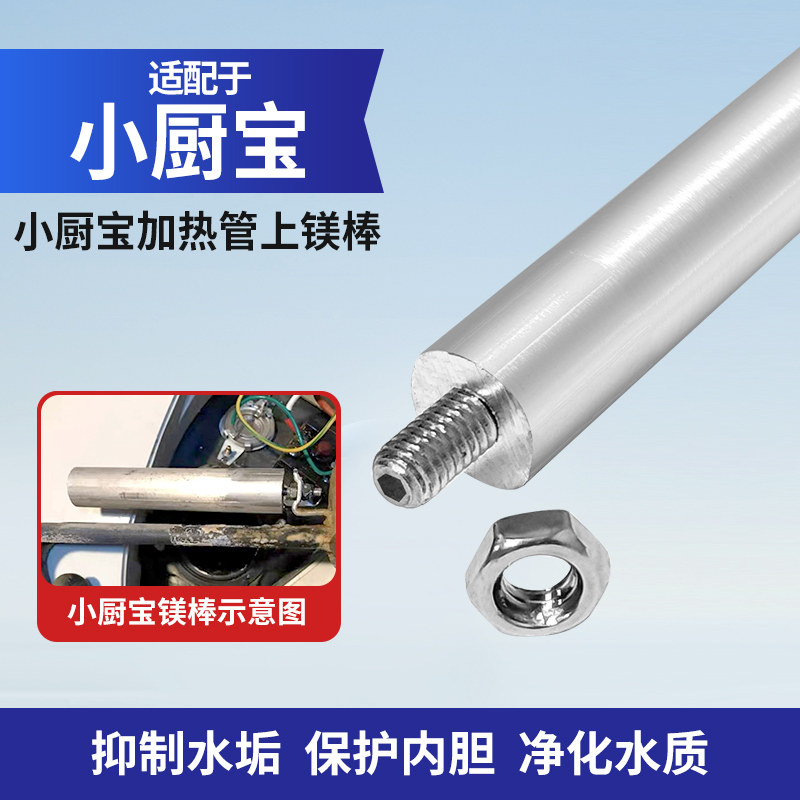 小厨宝镁棒发热管阳极棒通用配件图片