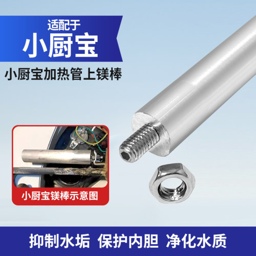 小厨宝镁棒发热管阳极棒通用配件