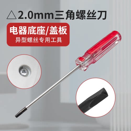 适配家用电器侧盖板底盖2.0三角形螺丝刀茶壶底座螺钉异型螺丝批