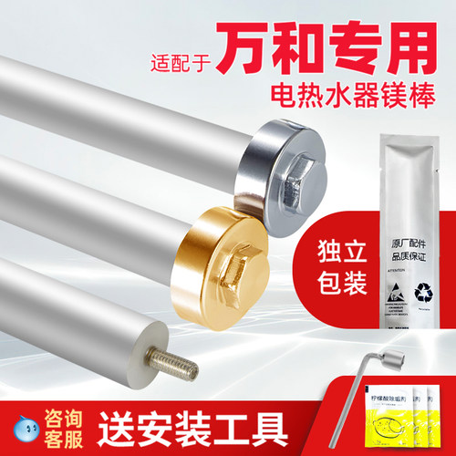 【西索格镁棒】适配万和电热水器