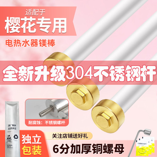 樱花电热水器镁棒304不锈钢杆