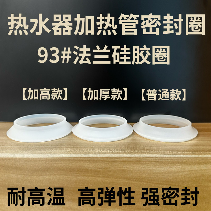 电热水器加热管密封圈93加厚加高法兰硅胶垫片防水胶垫发热管垫圈图片