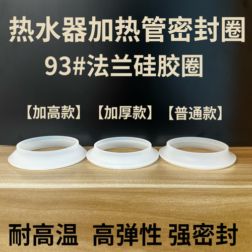 电热水器加热管密封圈93加厚加高法兰硅胶垫片防水胶垫发热管垫圈