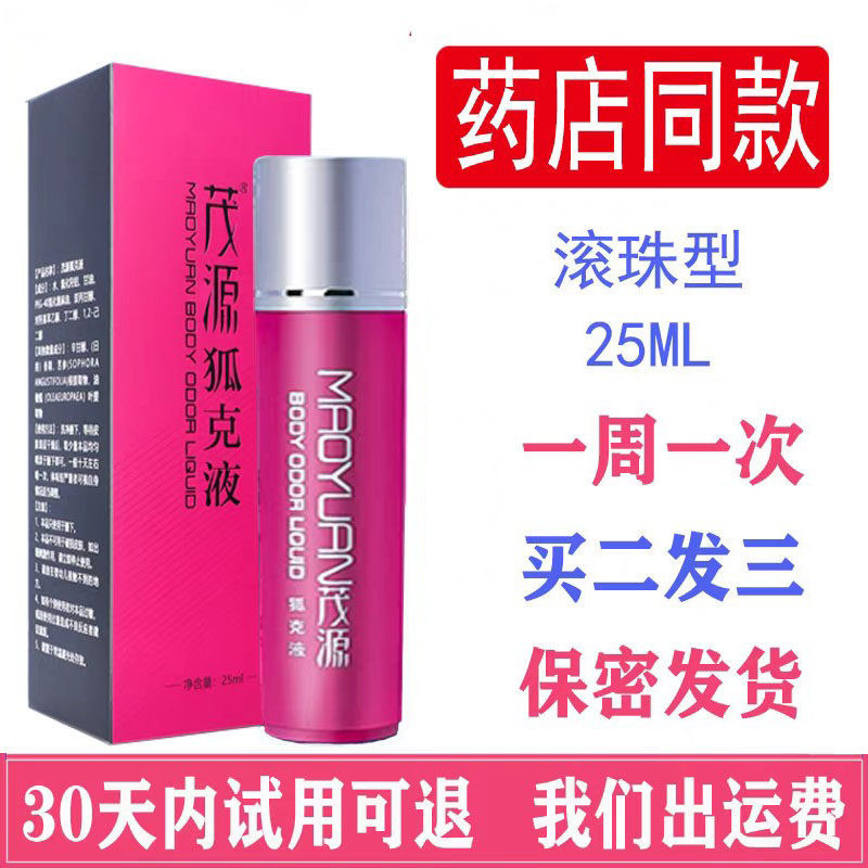 正品茂源狐克液去汗臭祛异味滚珠腋下走珠香体止汗露遗传持久学生