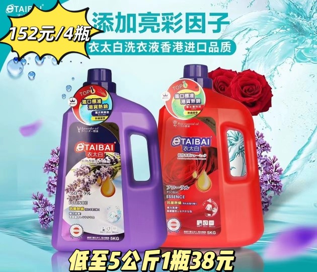 进口洗衣液除菌除螨留香衣太白