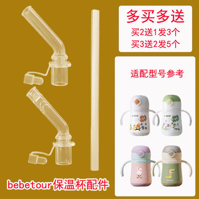 bebetour儿童保温杯吸管盖子宝宝吸管杯水壶替换吸管头吸嘴配件