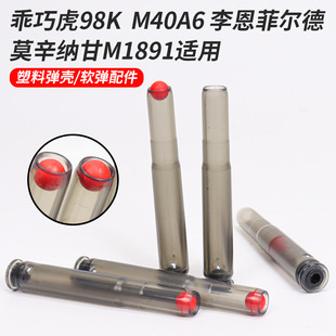 用 乖巧虎98k抛壳玩具塑料蛋壳模型M40A6李恩菲尔德莫辛纳甘M1891