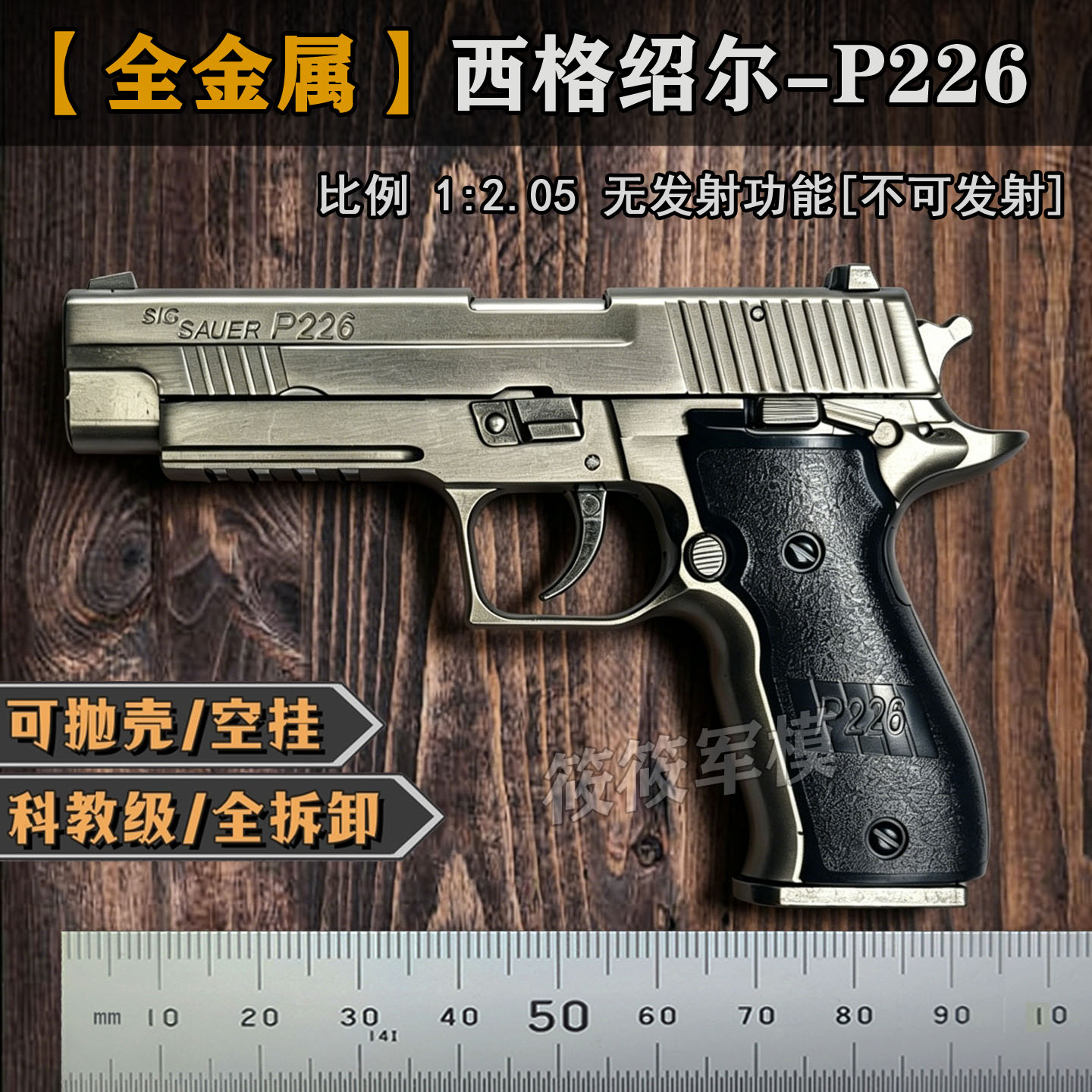 西格绍尔P226抛壳模型枪