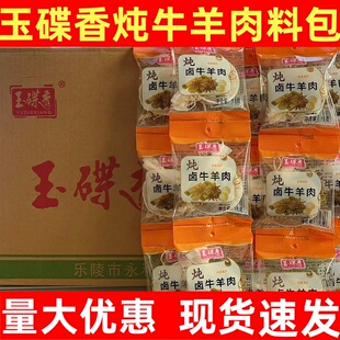 玉碟香炖牛羊肉调料小包装商用批发卤牛肉料炖羊肉羊蝎子羊排料包