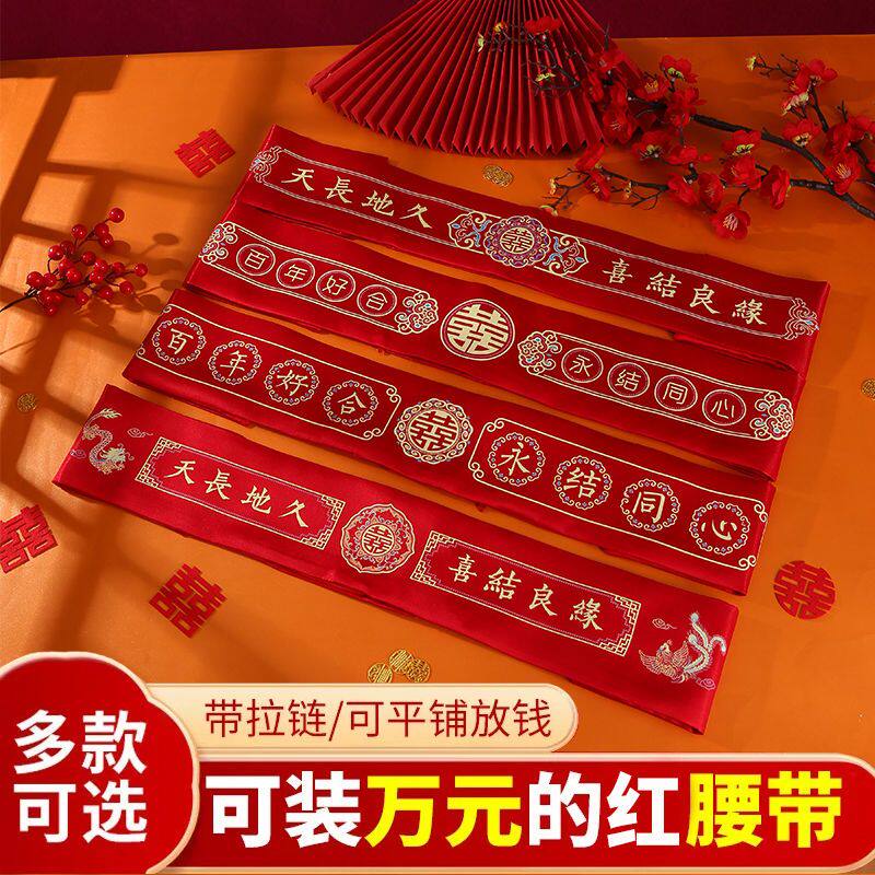 高档结婚腰带红包腰缠万贯婚庆新郎新娘喜字婚礼大红色腰带带拉链
