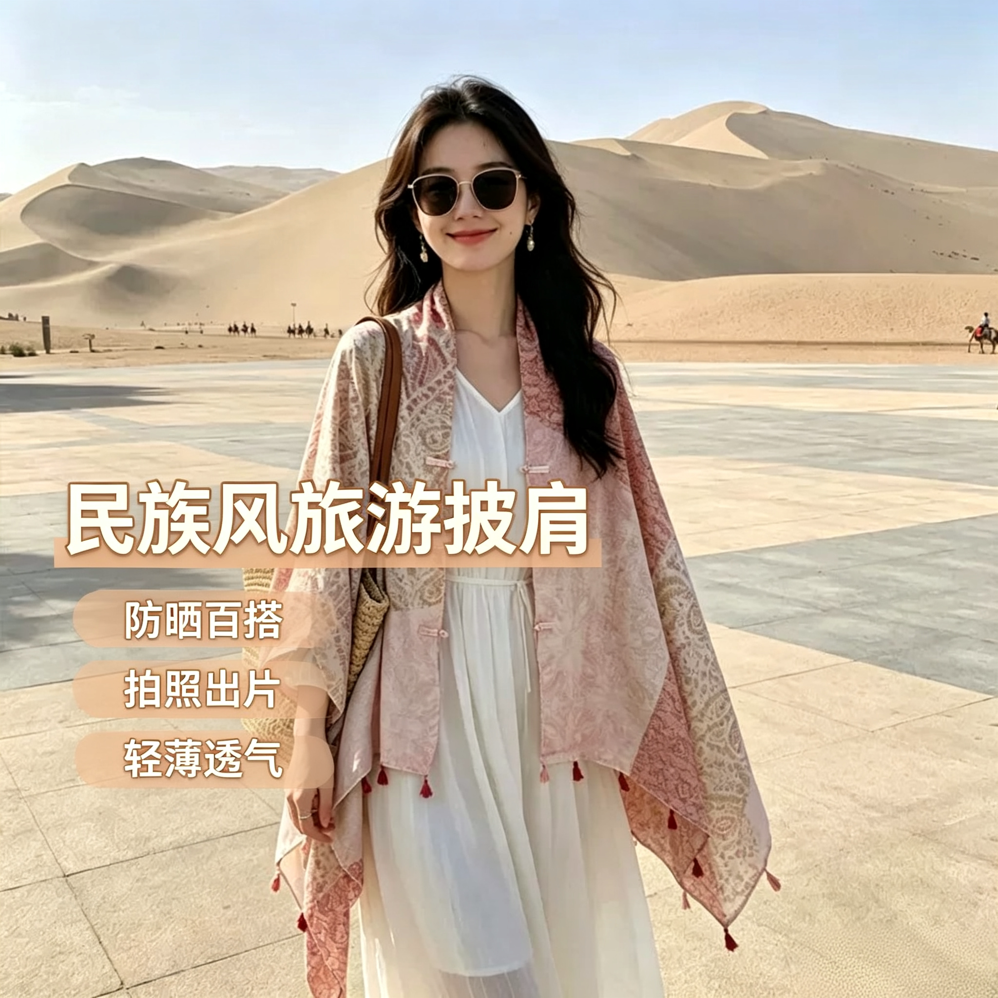 民族风盘扣防晒防风旅行披肩