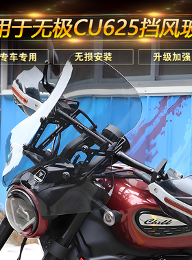 适用于隆鑫无极CU625摩托车挡风玻璃前风挡挡风板LX600-2改装配件