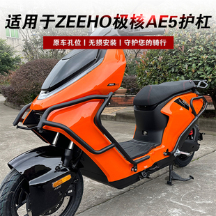 适用于ZEEHO极核AE5i电动车保险杠前后护杠防摔杠AE5iPro改装配件