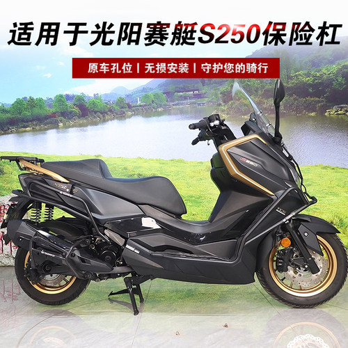 适用于光阳赛艇S250保险杠改装