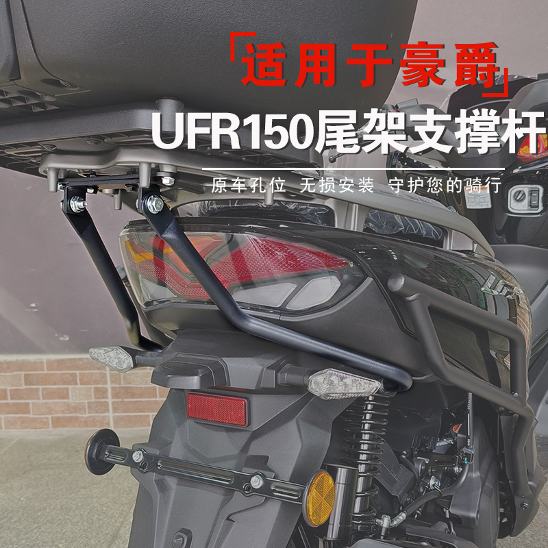 适用于豪爵UFR150尾箱架支撑杆
