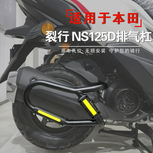 适用于本田裂行NS125D排气管护杠