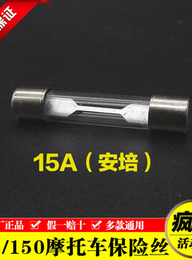 摩托车125 150保险丝保险管熔断器原厂正品15A安培通用6X30mm