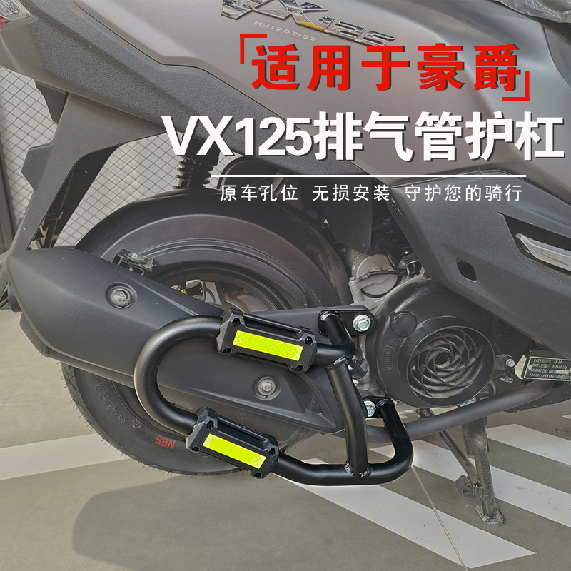 适用于豪爵虎鲨VX125排气管护杠