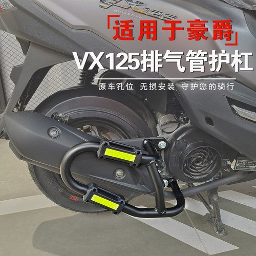 适用于豪爵虎鲨VX125排气管护杠