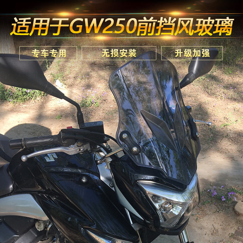 适用于铃木骊驰GW250前挡风玻璃