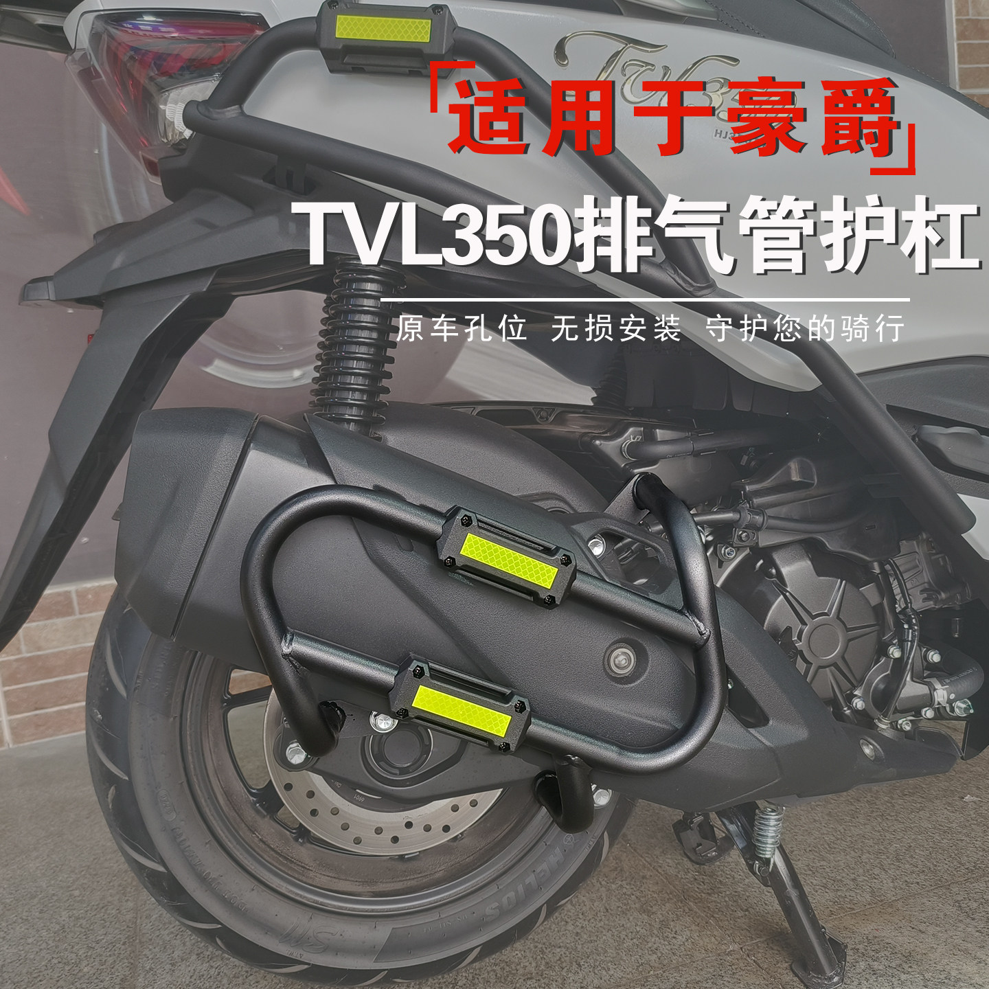 适用于豪爵TVL350排气管护杠改装