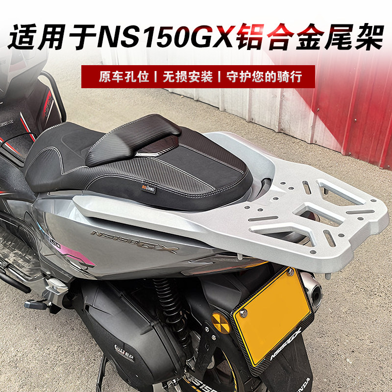 适用于本田NS150GX铝合金尾箱架
