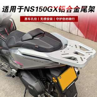 适用于本田NS150GX铝合金尾箱架后货架尾翼支架SDH150T-8A改装件