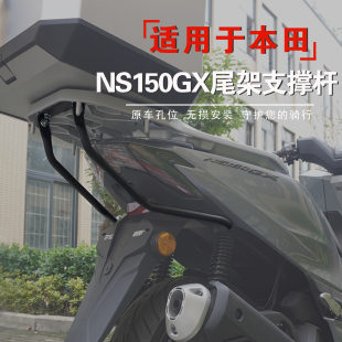 适用于本田NS150GX摩托车尾箱架支撑杆后货架加强杆防断裂改装件