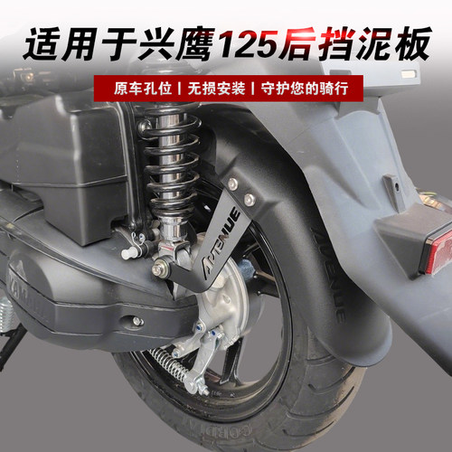 适用于兴鹰125加长后轮内挡泥板