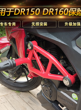 适用于豪爵DR160保险杠DR160S护杠DR150竞技杠防摔杠HJ150-10改装