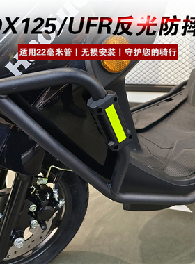 适用于豪爵ADX125摩托车保险杠防摔抱块UFR150反光防摔块防撞胶