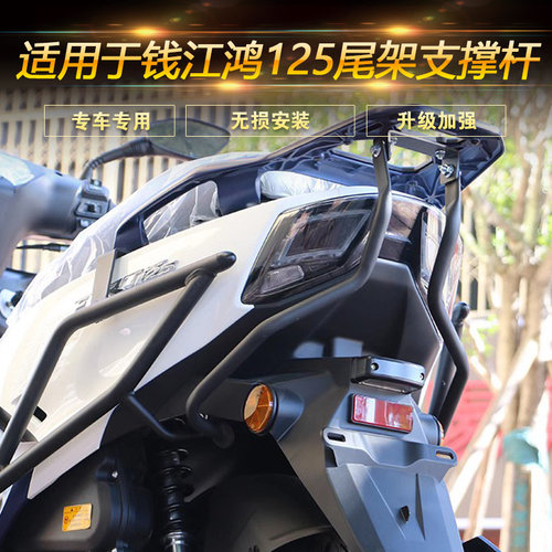 适用于钱江鸿125尾箱架支撑杆