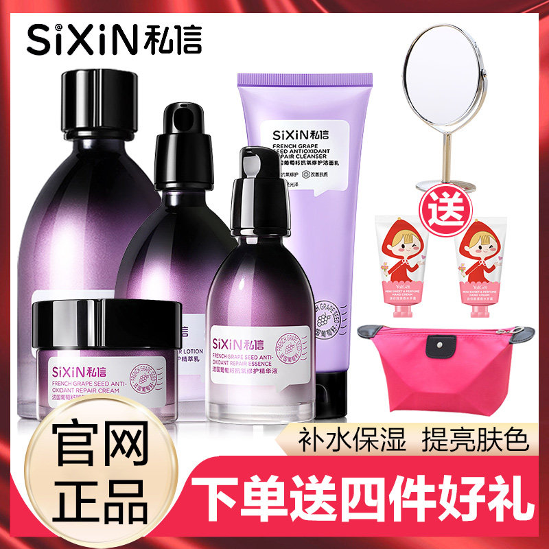 私信葡萄籽套盒抗氧护肤品水乳套装女补水保湿官方旗舰店官网正品