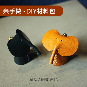 纳意NAidea创意礼物DIY材料包可爱小象钥匙挂件手机饰品真皮挂件