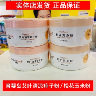 育婴岛新生婴儿爽身粉艾叶清凉祛痱粉热痱粉干爽吸汗松花玉米粉