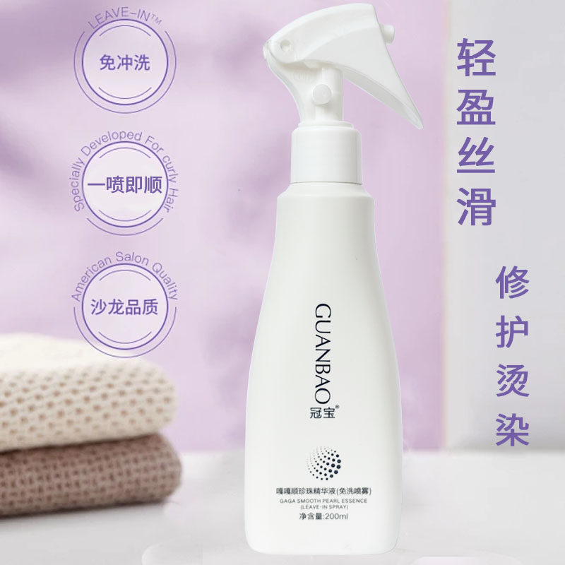 冠宝嘎嘎顺珍珠免洗精华液乳护发喷雾护发素补水柔顺改善干枯毛躁