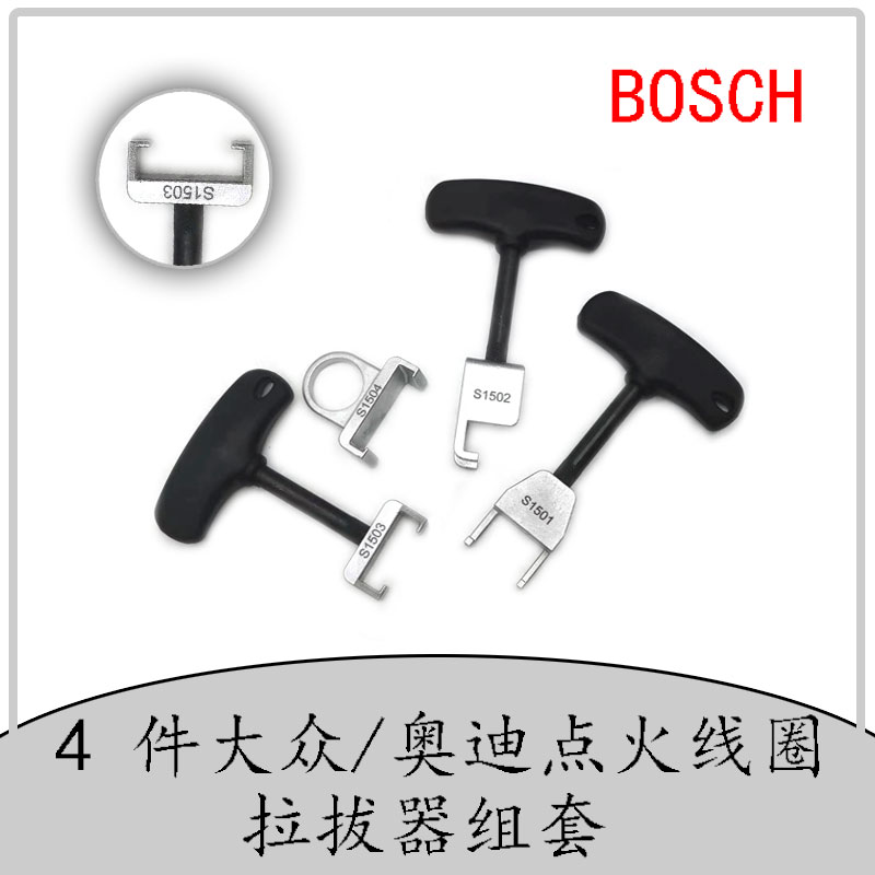 博士4件点火线圈拉拔器组套