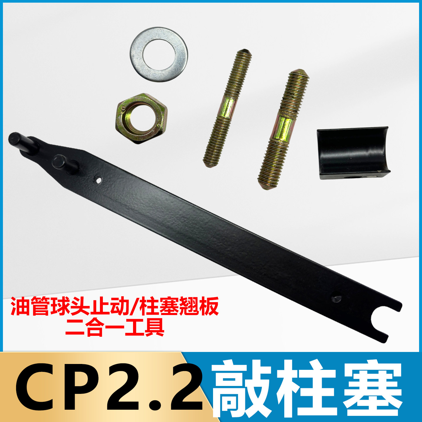 喷油器撬导杆固定油泵进油管拆卸滤网螺丝多功能扳手CP2.2敲柱塞