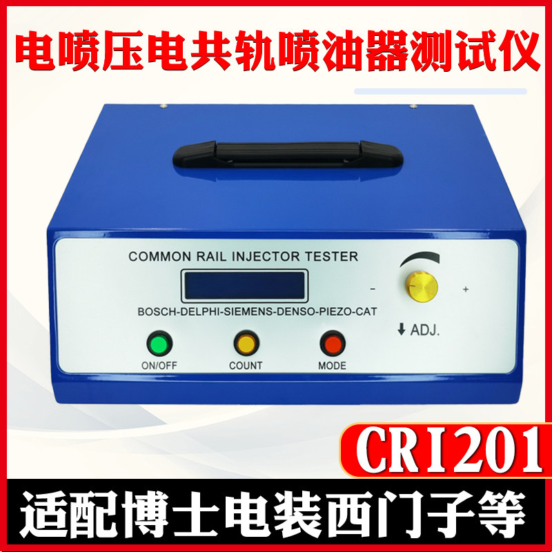 CRI201电喷压电共轨喷油器测试仪