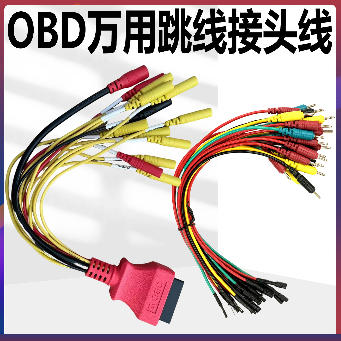 汽车检测仪obd故障诊断仪解码器刷写16POBD万用跳线接头线16针