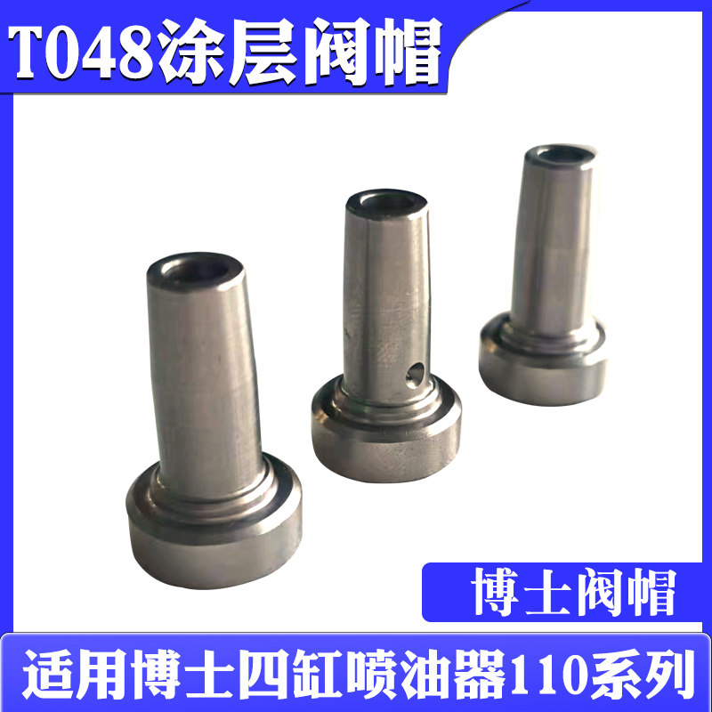 T048全涂层阀帽334全涂层阀帽高强耐磨超长质保易调试配110喷油嘴