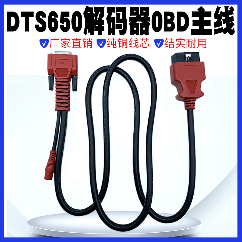 DTS650小书包故障诊断仪主线