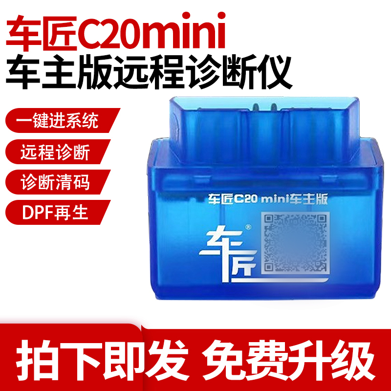 车匠C20mini车主版远程诊断仪柴油商用车故障诊断仪解码器DPF再生 汽车零部件/养护/美容/维保 汽车检测仪 原图主图