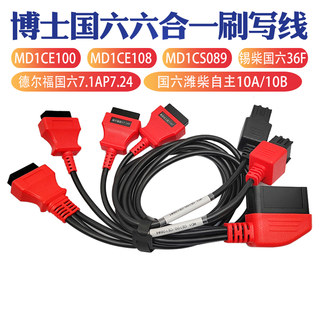 免拆免跳线诊断刷写六合一线MD1CE100MD1CE108 MD1CS089国六36F